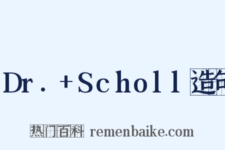Dr.+Scholl造句是什么意思的图片